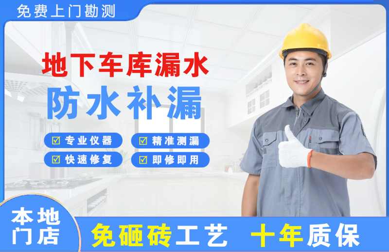 炎陵地下车库漏水维修
